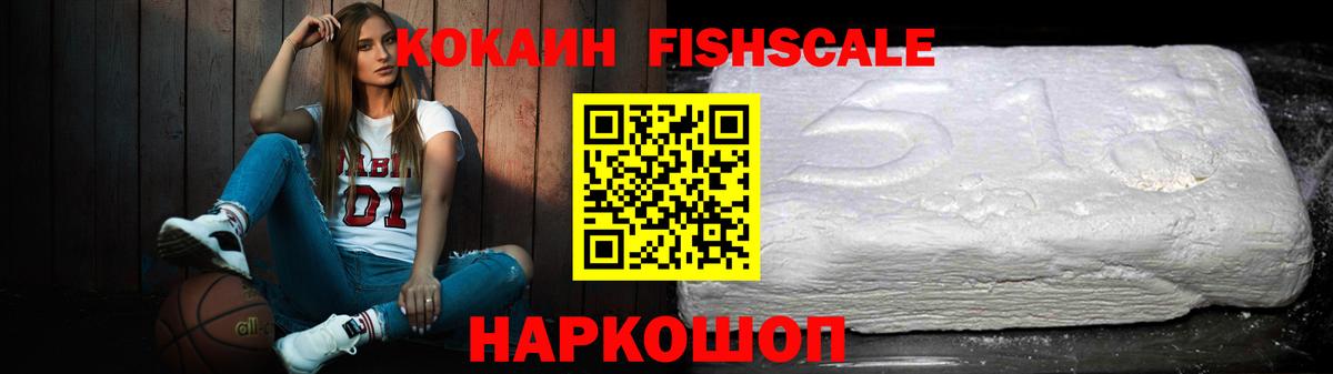 Cocaine FishScale Нарьян-Мар