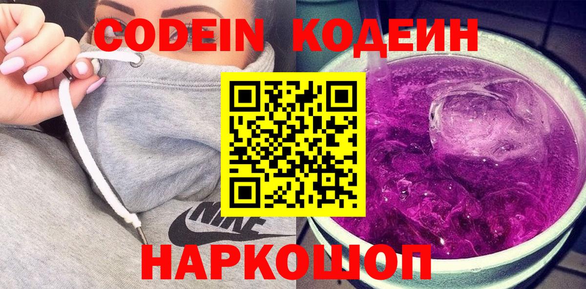 Кодеин Purple Drank  Вход с VPN  Кодеиновый сироп Lean напиток Lean (лин)  Нарьян-Мар 